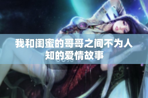 我和闺蜜的哥哥之间不为人知的爱情故事