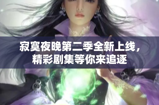 寂寞夜晚第二季全新上线，精彩剧集等你来追逐