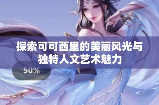 探索可可西里的美丽风光与独特人文艺术魅力