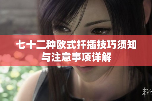 七十二种欧式扦插技巧须知与注意事项详解