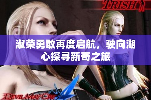 淑荣勇敢再度启航，驶向湖心探寻新奇之旅