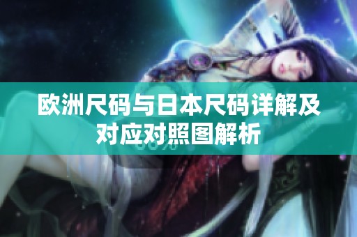 欧洲尺码与日本尺码详解及对应对照图解析