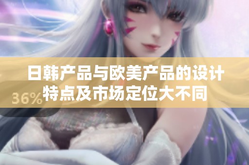 日韩产品与欧美产品的设计特点及市场定位大不同