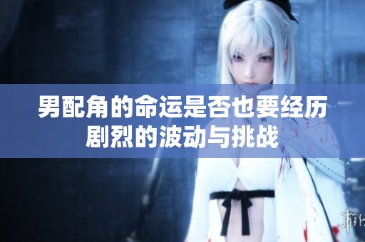 男配角的命运是否也要经历剧烈的波动与挑战