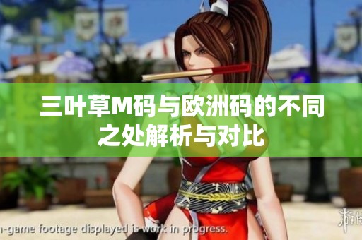 三叶草M码与欧洲码的不同之处解析与对比