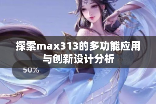 探索max313的多功能应用与创新设计分析