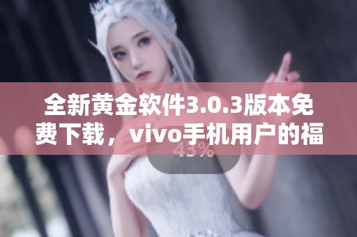 全新黄金软件3.0.3版本免费下载，vivo手机用户的福音
