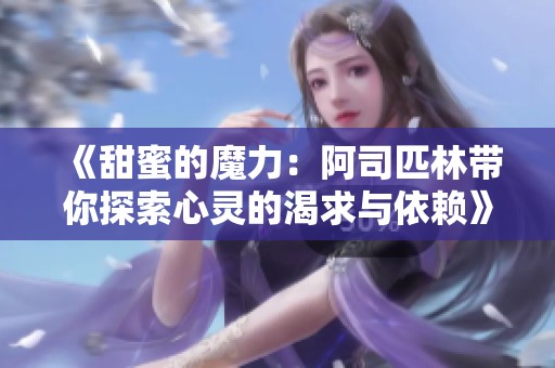 《甜蜜的魔力：阿司匹林带你探索心灵的渴求与依赖》