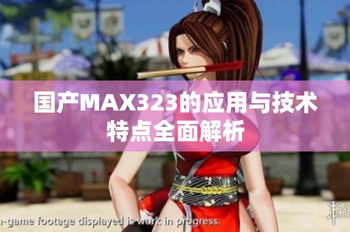 国产MAX323的应用与技术特点全面解析