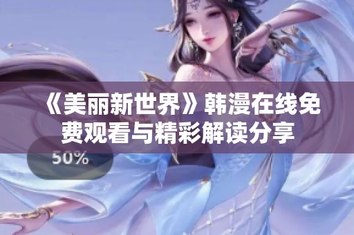 《美丽新世界》韩漫在线免费观看与精彩解读分享