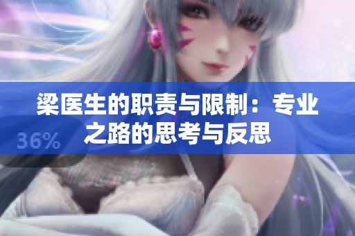 梁医生的职责与限制：专业之路的思考与反思