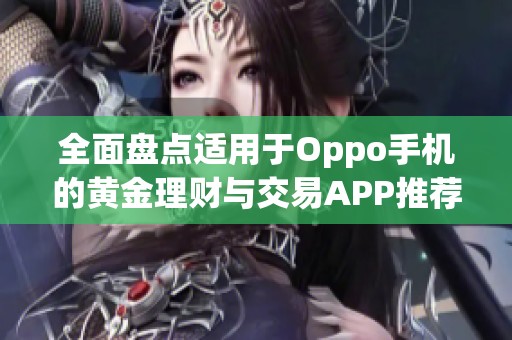 全面盘点适用于Oppo手机的黄金理财与交易APP推荐