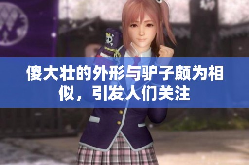 傻大壮的外形与驴子颇为相似，引发人们关注
