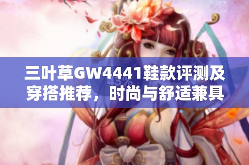 三叶草GW4441鞋款评测及穿搭推荐，时尚与舒适兼具