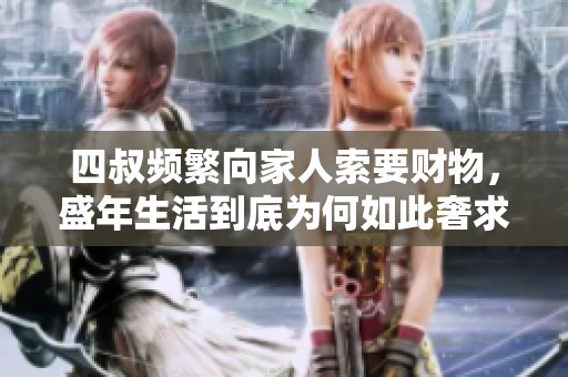 四叔频繁向家人索要财物，盛年生活到底为何如此奢求
