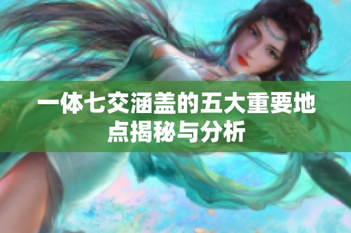 一体七交涵盖的五大重要地点揭秘与分析
