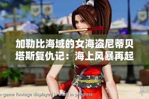 加勒比海域的女海盗尼蒂贝塔斯复仇记：海上风暴再起