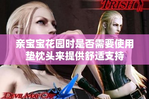 亲宝宝花园时是否需要使用垫枕头来提供舒适支持