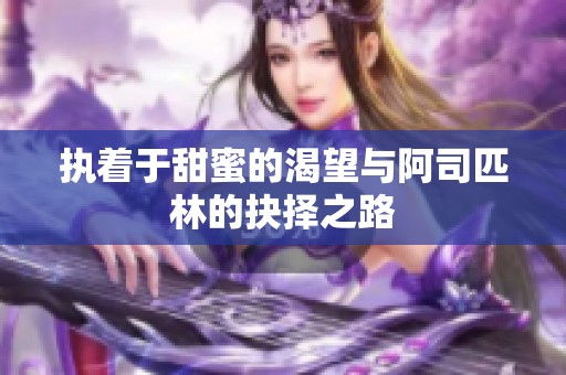 执着于甜蜜的渴望与阿司匹林的抉择之路