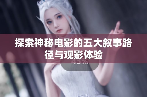 探索神秘电影的五大叙事路径与观影体验