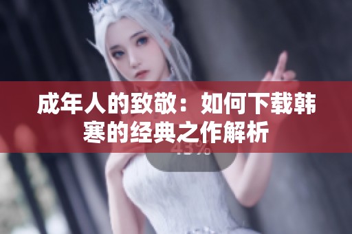 成年人的致敬：如何下载韩寒的经典之作解析