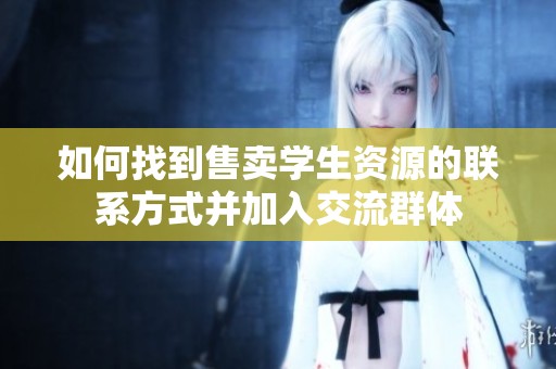 如何找到售卖学生资源的联系方式并加入交流群体