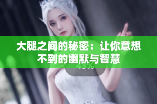 大腿之间的秘密：让你意想不到的幽默与智慧