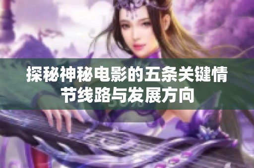 探秘神秘电影的五条关键情节线路与发展方向
