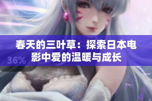 春天的三叶草：探索日本电影中爱的温暖与成长