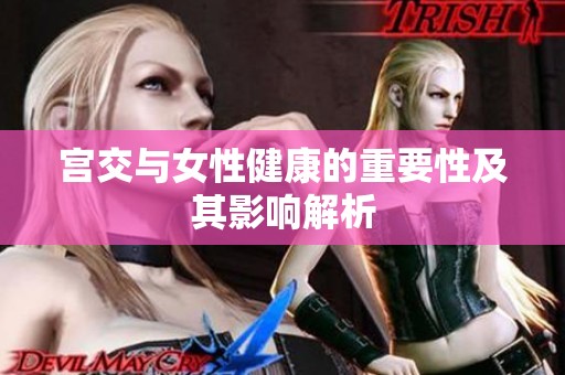 宫交与女性健康的重要性及其影响解析