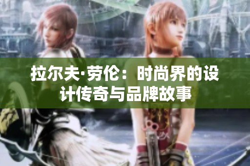 拉尔夫·劳伦：时尚界的设计传奇与品牌故事