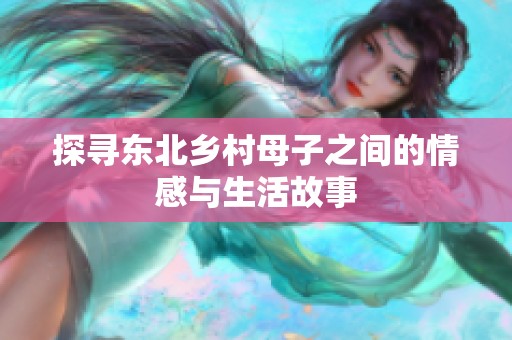 探寻东北乡村母子之间的情感与生活故事