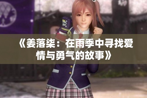 《姜落柒：在雨季中寻找爱情与勇气的故事》