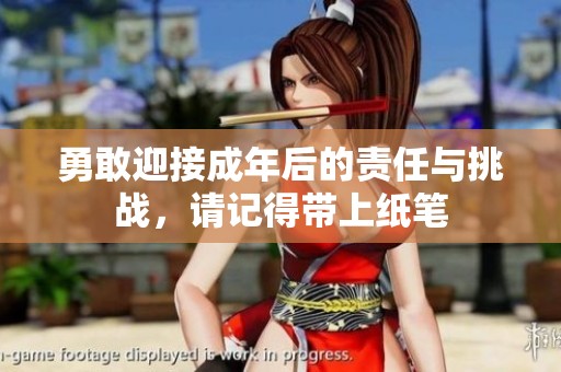 勇敢迎接成年后的责任与挑战，请记得带上纸笔