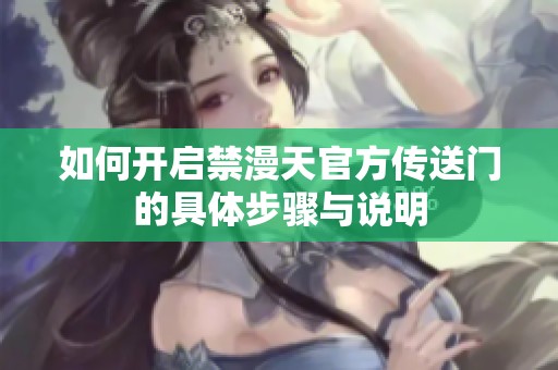 如何开启禁漫天官方传送门的具体步骤与说明