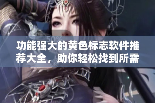 功能强大的黄色标志软件推荐大全，助你轻松找到所需工具