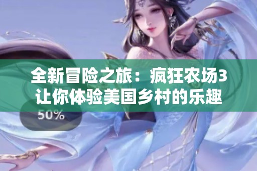 全新冒险之旅：疯狂农场3让你体验美国乡村的乐趣