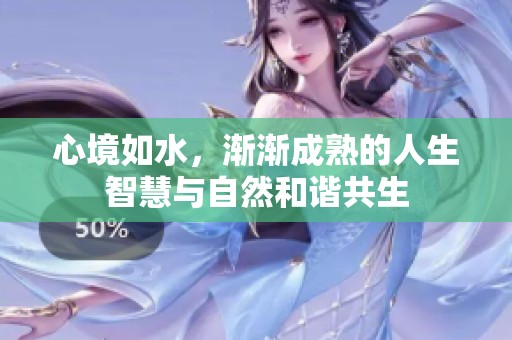 心境如水，渐渐成熟的人生智慧与自然和谐共生