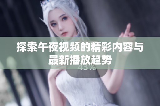 探索午夜视频的精彩内容与最新播放趋势