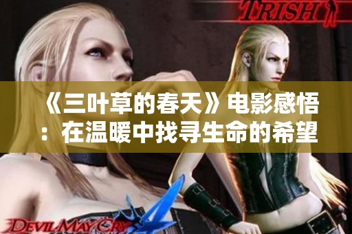 《三叶草的春天》电影感悟：在温暖中找寻生命的希望与梦想