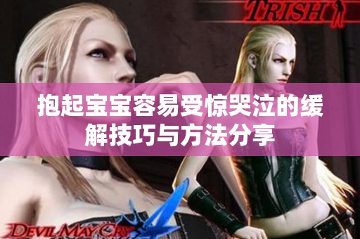 抱起宝宝容易受惊哭泣的缓解技巧与方法分享