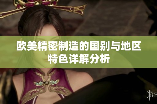 欧美精密制造的国别与地区特色详解分析