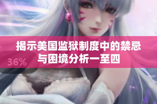 揭示美国监狱制度中的禁忌与困境分析一至四