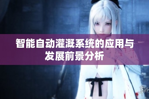 智能自动灌溉系统的应用与发展前景分析