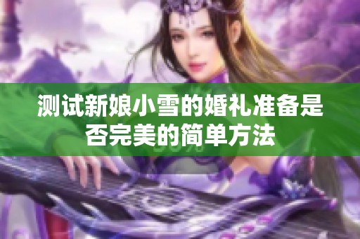 测试新娘小雪的婚礼准备是否完美的简单方法