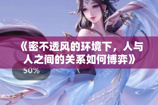 《密不透风的环境下，人与人之间的关系如何博弈》