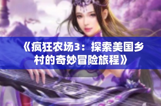 《疯狂农场3：探索美国乡村的奇妙冒险旅程》