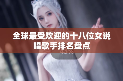 全球最受欢迎的十八位女说唱歌手排名盘点