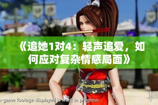 《追她1对4：轻声追爱，如何应对复杂情感局面》