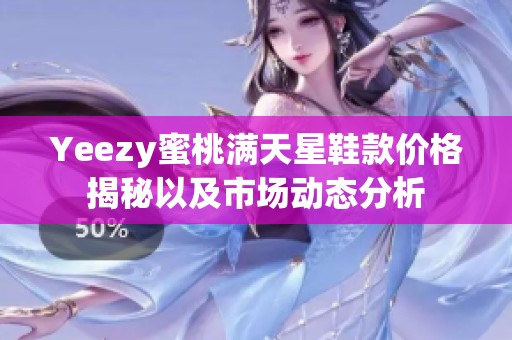 Yeezy蜜桃满天星鞋款价格揭秘以及市场动态分析